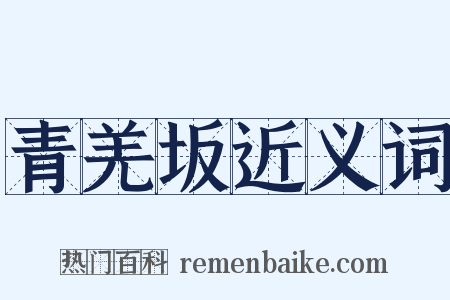 青羌坂近义词是什么意思的图片